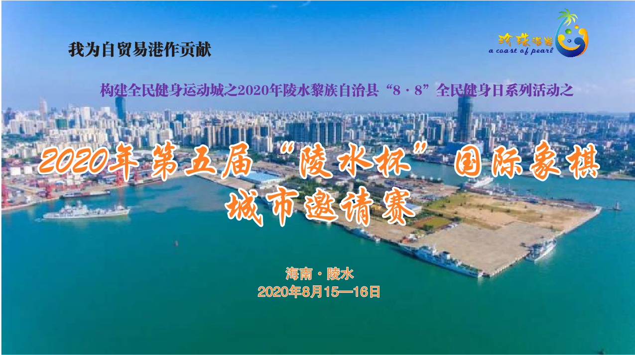 2020年第五屆“陵水杯”國(guó)際象棋城市邀請(qǐng)賽